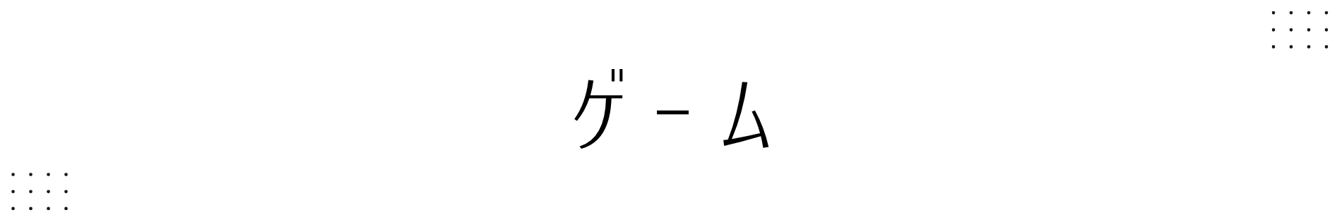 ゲーム