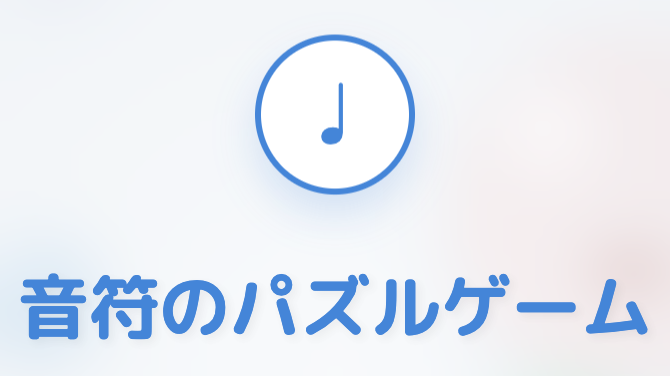 音符のパズルゲーム